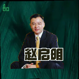 赵启明